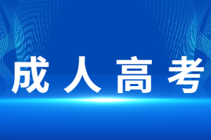 福建成人函授本科學(xué)位英語考試可以考幾次？