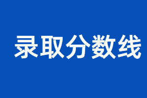 福建成人高考錄取分?jǐn)?shù)線為什么越來越高？