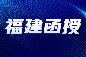 福建函授和業余有什么區別？