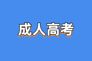 2023年報名福建省成人高考需要居住證嗎？