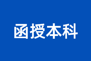 2023年福建函授本科能報名公務(wù)員嗎？