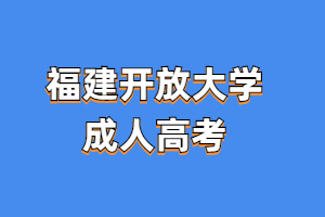2023年福建開放大學(xué)成人高考難嗎？