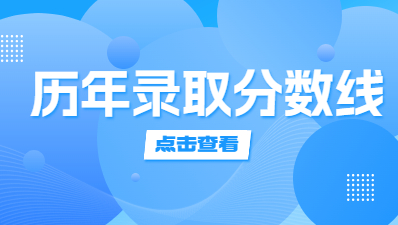 【2022-2020】福建成人高考近三年錄取分數線匯總