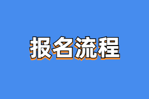 2023年閩江學(xué)院成人高考報(bào)考流程