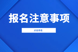 2023年福建成人高考報(bào)名注意事項(xiàng)
