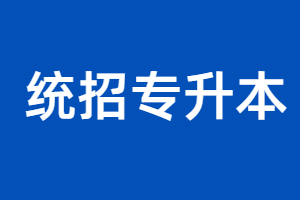 2023年福建統(tǒng)招專升本考試時間