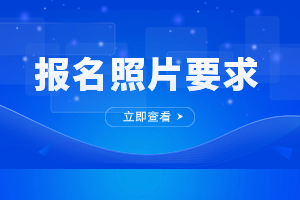 2023年福建省成人高考報(bào)名照片要求