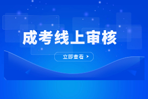2023年福建成人高考報名網(wǎng)上審核時間是多久？