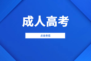 2023年福建成人高考報名網(wǎng)上審核一般要多久？