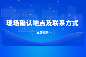 2023年三明成人高考現場確認地址及聯系方式