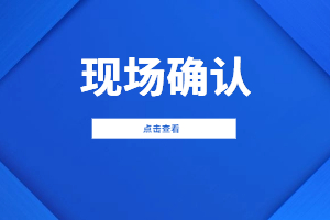2023年福建成考現場審核倒計時只剩1天！