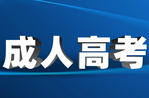 2023年福建成考考哪幾門？