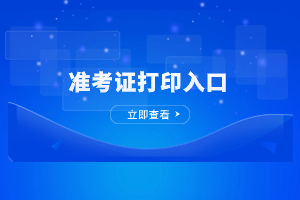 2023年廈門理工學(xué)院成人高考準考證打印入口