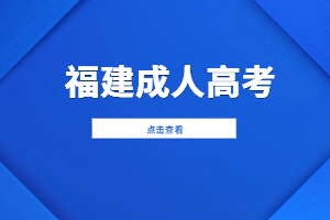 2024年福建成考高起專報名條件是什么？