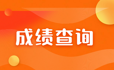 2023年福建成考成績(jī)查詢(xún)指南