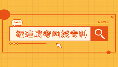 2023年福建函授?？瞥煽儾樵兞鞒淌鞘裁?？