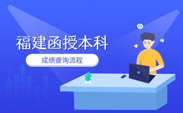 2023年福建函授本科成績查詢流程是什么？