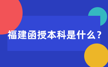 福建函授本科是什么意思?和全日制有什么區(qū)別？