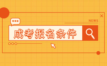2024年漳州成人本科報(bào)名入口及報(bào)名條件