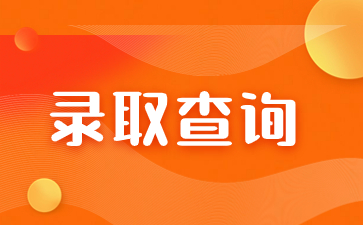 2023年福建成人高考錄取查詢入口什么時候開通？