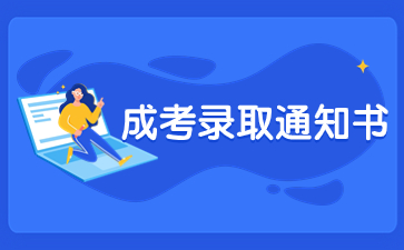 福建成人高考錄取通知書如何查詢？