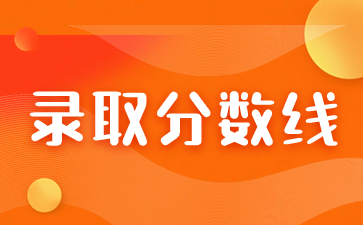2023年福建成考分?jǐn)?shù)線是怎么定的？