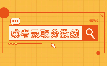 福建成考分數線會一年比一年高嗎？