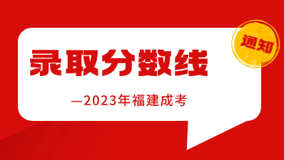 【官宣】2023年福建成考錄取分?jǐn)?shù)線已公布！
