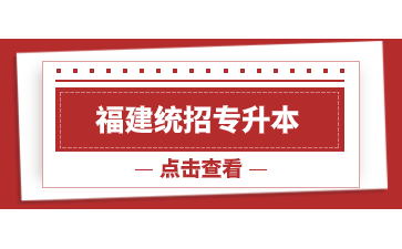2024年福建統(tǒng)招專升本哪些人不能報考？