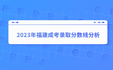 2023年福建成考錄取分?jǐn)?shù)線分析