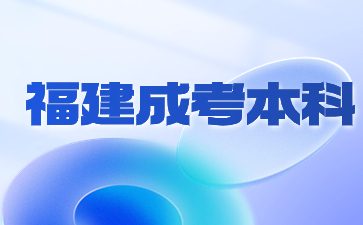 福建成考本科哪個專業好考？