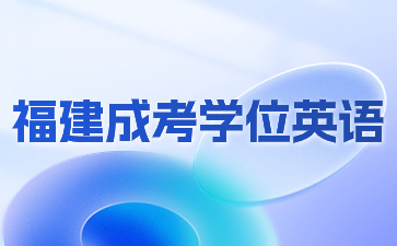 福建成考學(xué)位英語是全國統(tǒng)考嗎？