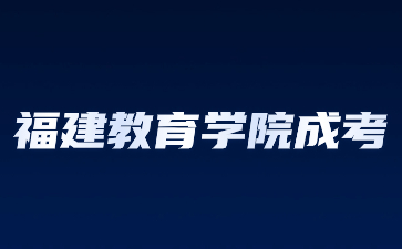 福建教育學(xué)院成考函授有錄取通知書(shū)嗎？