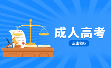 福建教育學院成人高考學費是多少？