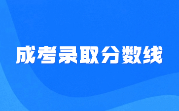 2022年福建教育學(xué)院成人高考錄取分?jǐn)?shù)線