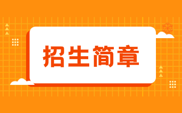 2022年福建衛(wèi)生職業(yè)技術(shù)學(xué)院成考招生簡章