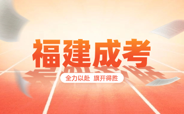 福州成人高考考幾門(mén)？
