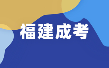 2024年福建成考官網(wǎng)入口