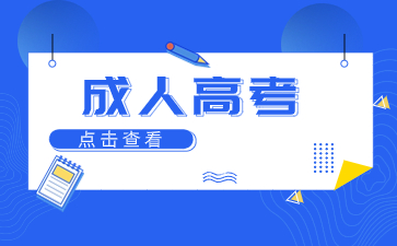 2024年莆田成人高考每科多少分？