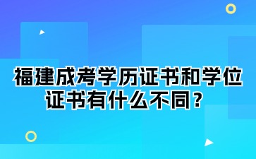 福建成考學(xué)歷證書和學(xué)位證書有什么不同？