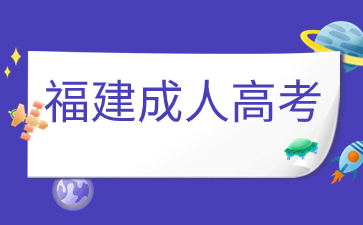 2024年福建省成人高考志愿填報要求是什么？