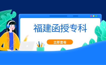福建函授大專好通過嗎？