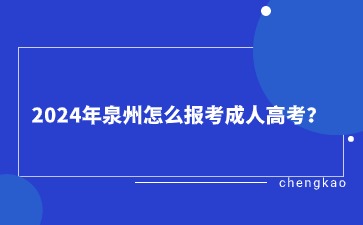 2024年泉州怎么報考成人高考？