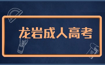 2024年龍巖成考報名入口在哪里？