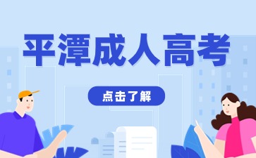 2024年平潭成考考試科目是什么？