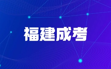 福建成考入學(xué)后要考試嗎？會不會不及格？