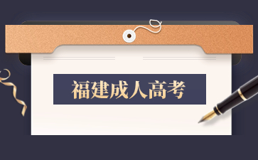 2024年福建成考網上報名到幾號？