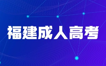 2024年福建成人高考報名官網入口在哪？