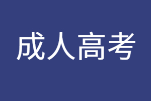 福建成人高考加試科目成績影響錄取嗎？