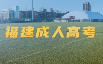 2024年福建成人高考填寫志愿時間是何時？